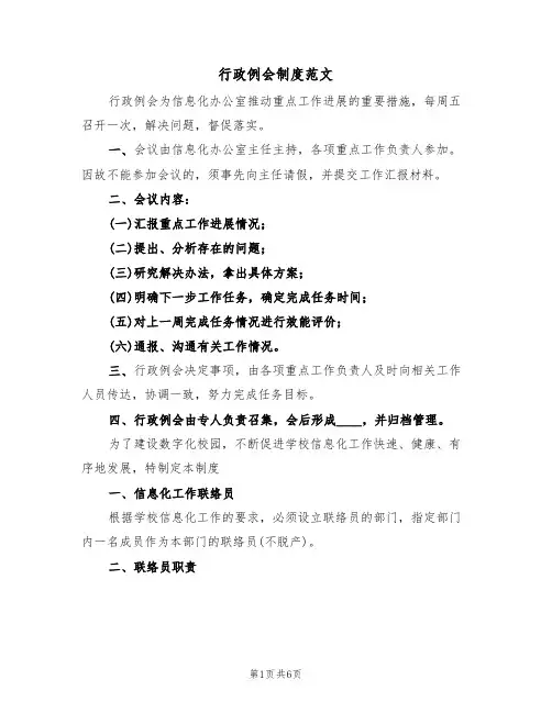 行政例会制度范文(3篇)