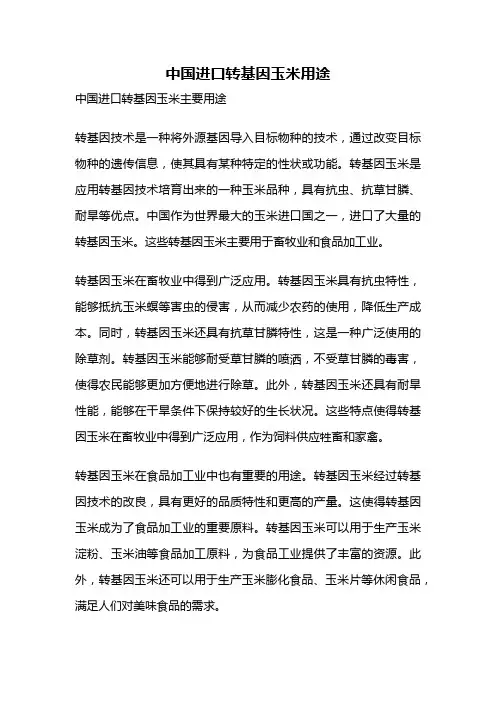 中国进口转基因玉米用途