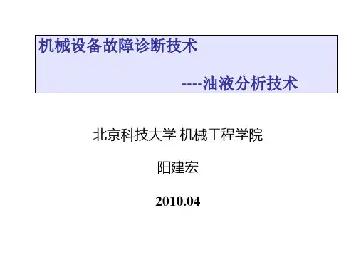 设备故障诊断技术10 油液分析