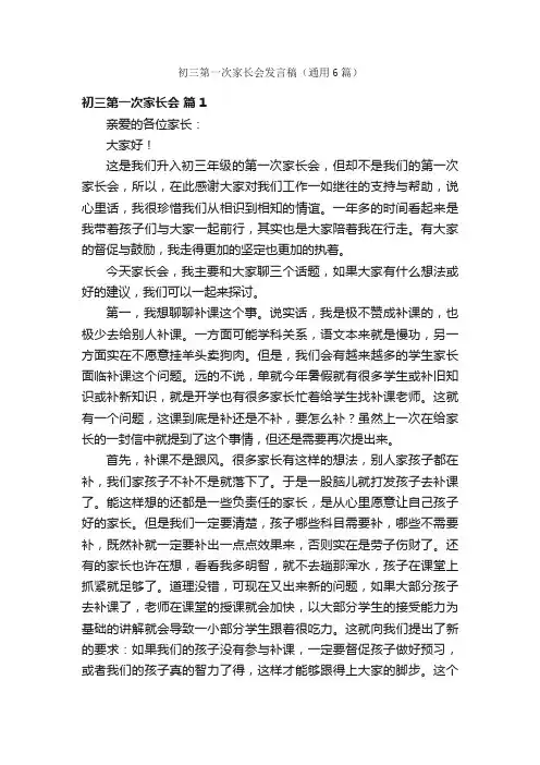 初三第一次家长会发言稿（通用6篇）