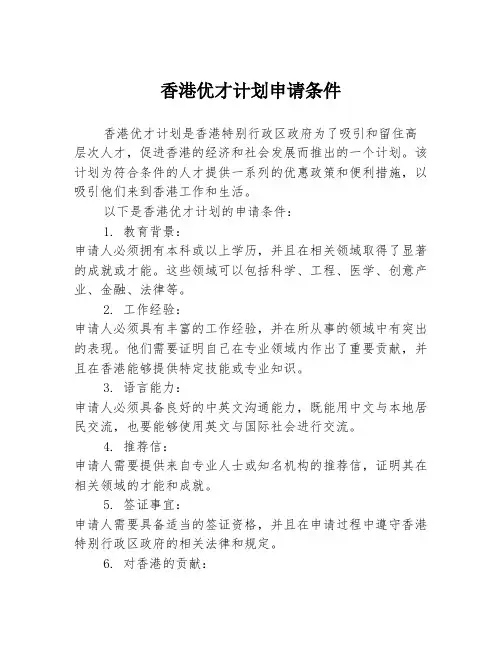 香港优才计划申请条件