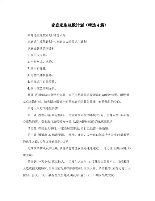 家庭逃生疏散计划(精选4篇)