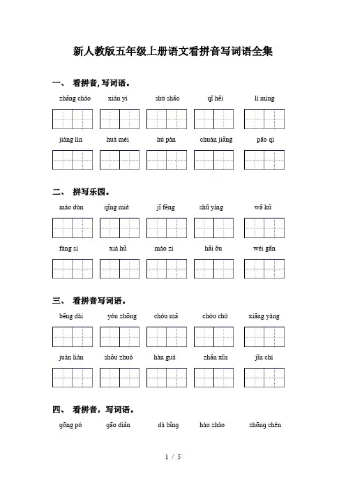 新人教版五年级上册语文看拼音写词语全集