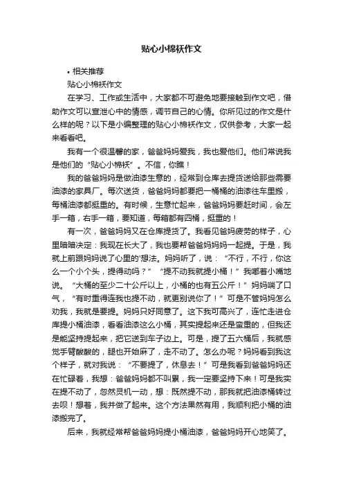 贴心小棉袄作文