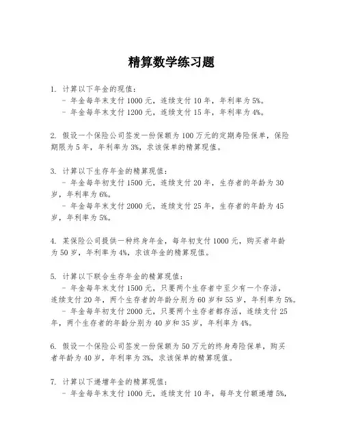 精算数学练习题