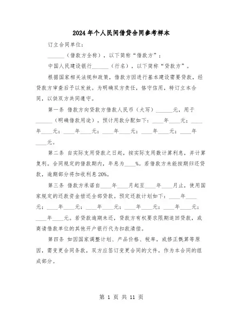 2024年个人民间借贷合同参考样本（五篇）
