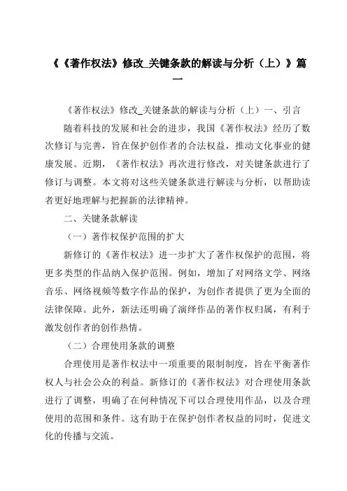 《2024年《著作权法》修改_关键条款的解读与分析(上)》范文