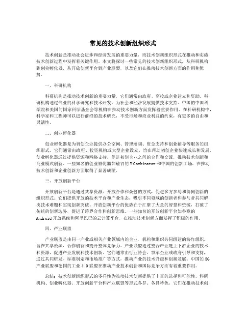 常见的技术创新组织形式