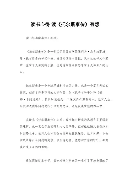 读书心得 读《托尔斯泰传》有感