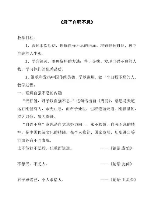 (部编)人教语文九年级上册《综合性学习 君子自强不息》优质教案_2