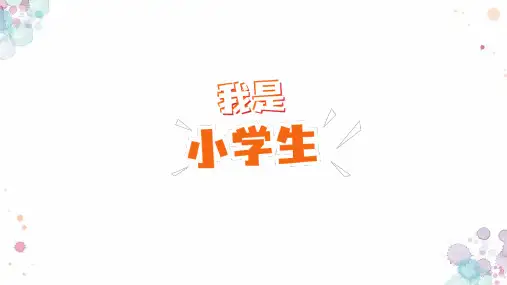 我是小学生  课件(共32张PPT)  小学生主题班会通用版