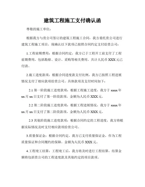 建筑工程施工支付确认函