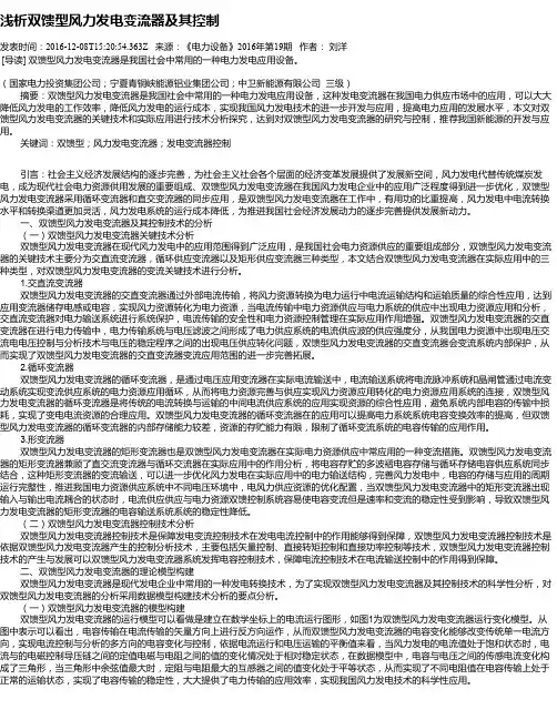 浅析双馈型风力发电变流器及其控制