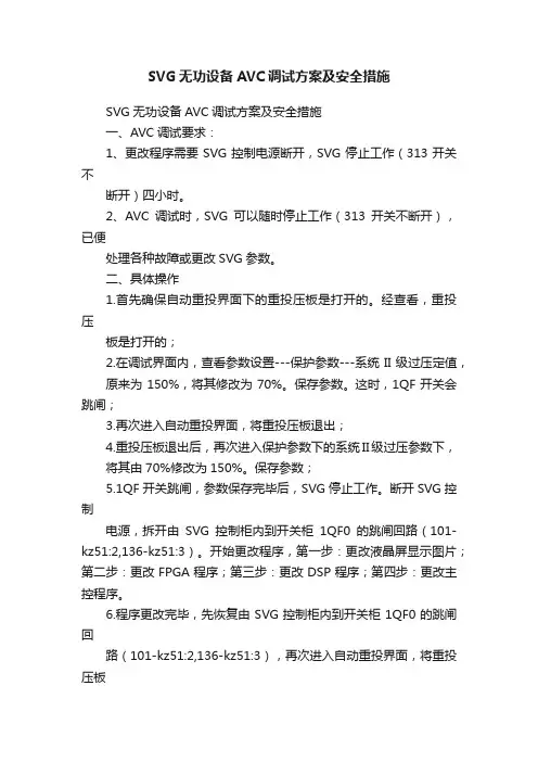 SVG无功设备AVC调试方案及安全措施