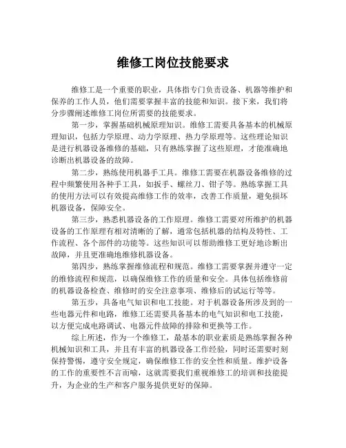 维修工岗位技能要求