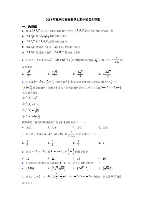 2019年重庆市高三数学上期中试卷含答案