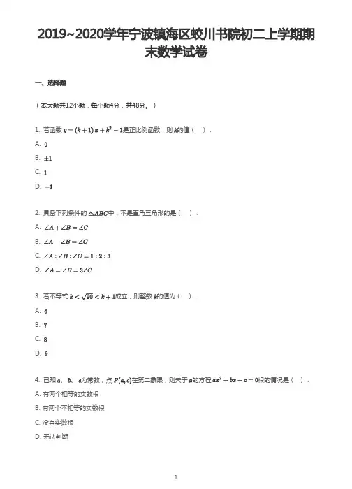 浙江省宁波市镇海区蛟川书院2019-2020学年八年级上学期期末数学试