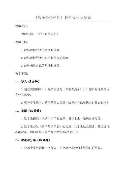 《给予是快乐的》教学设计与反思 2