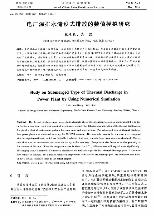 电厂温排水淹没式排放的数值模拟研究