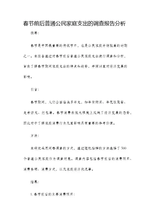 春节前后普通公民家庭支出的调查报告分析