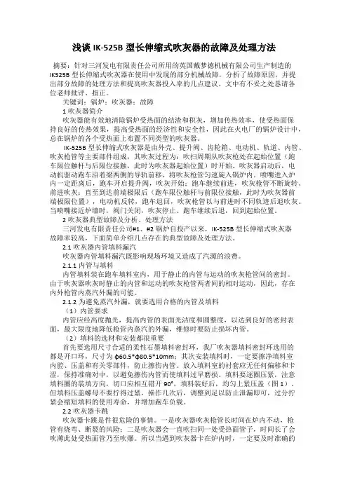 浅谈IK-525B型长伸缩式吹灰器的故障及处理方法