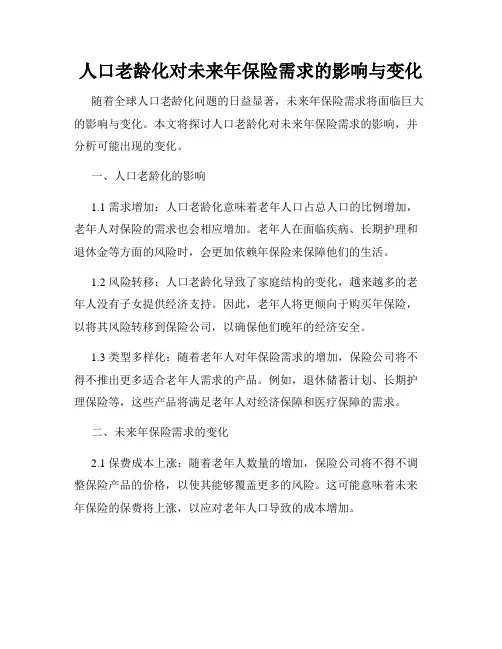 人口老龄化对未来年保险需求的影响与变化