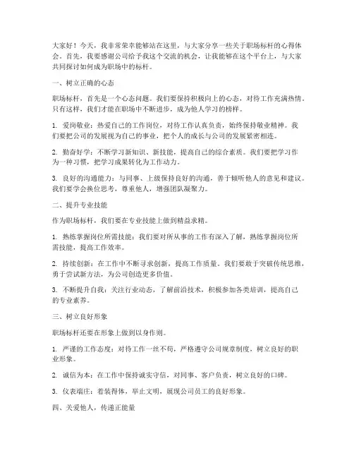 职场标杆交流发言稿范文