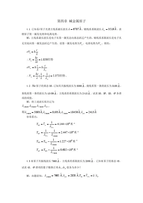 原子物理学课后习题详解第4章(褚圣麟)