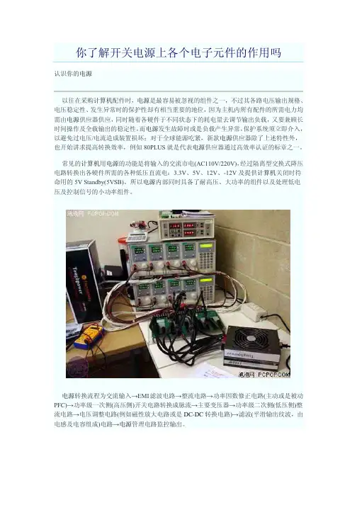 你了解开关电源上各个电子元件的作用吗