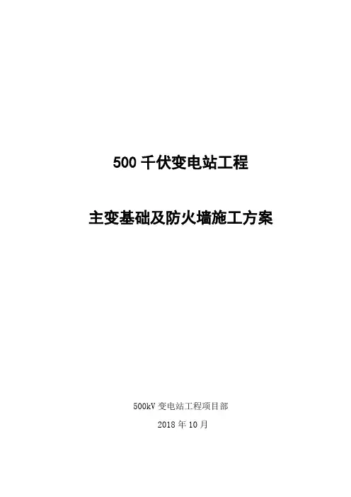 500千伏变电站主变基础及防火墙施工方案