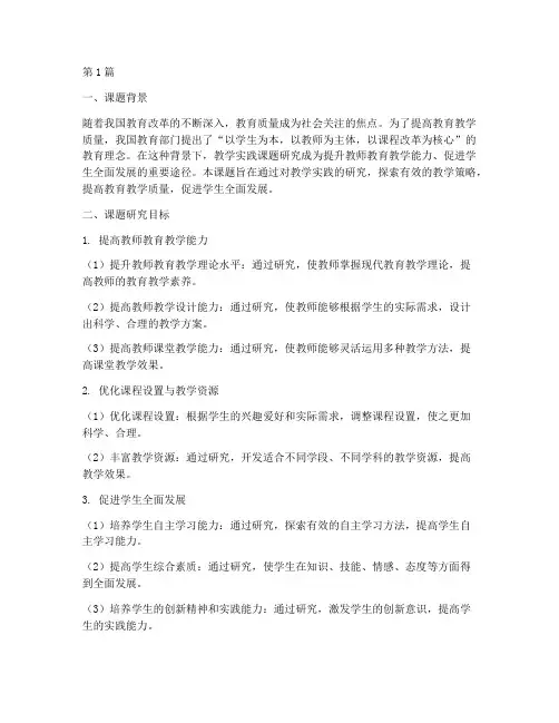 教学实践课题研究目标(3篇)