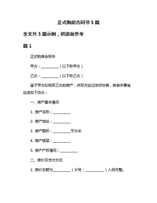 正式购房合同书5篇