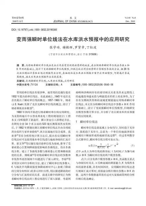 变雨强瞬时单位线法在水库洪水预报中的应用研究