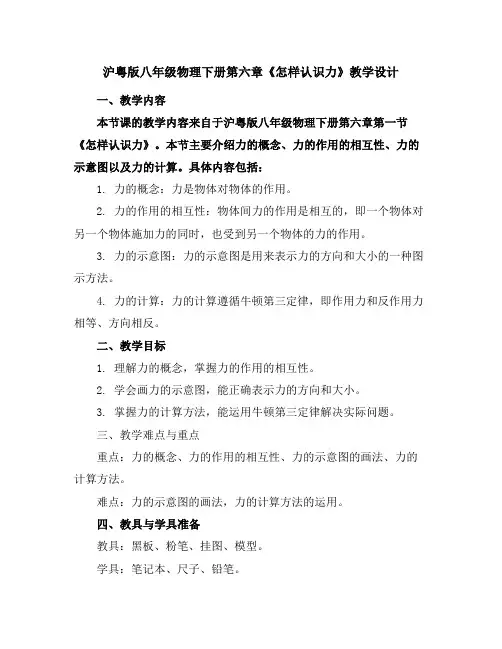 沪粤版八年级物理下册第六章1.怎样认识力_教学设计