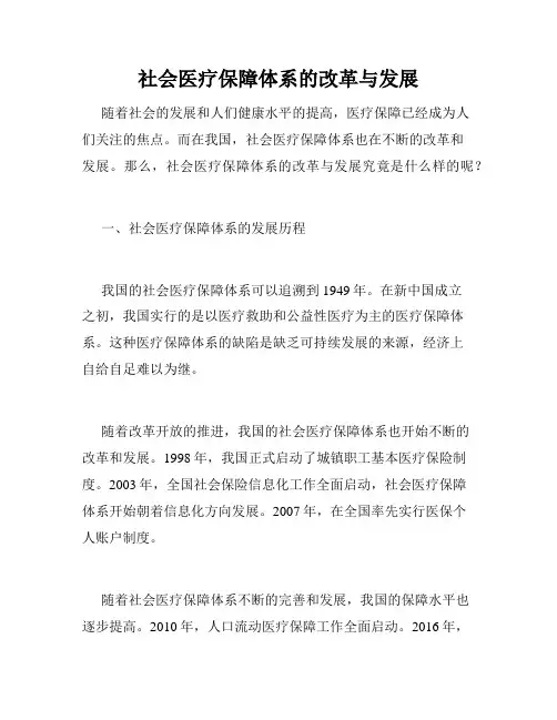社会医疗保障体系的改革与发展