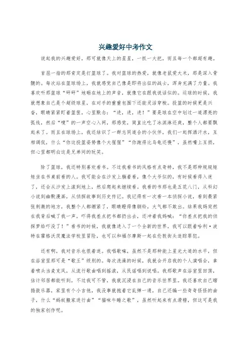 兴趣爱好中考作文
