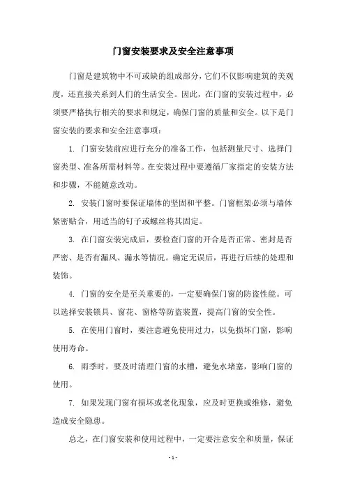 门窗安装要求及安全注意事项