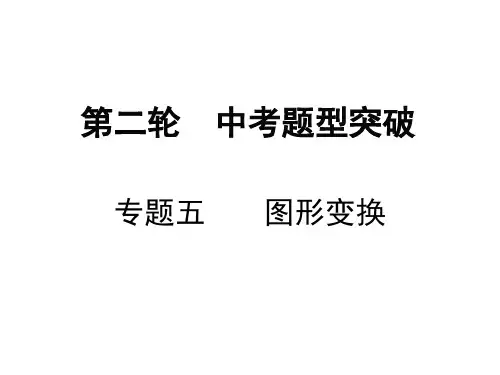 中考数学复习课件：专题五图形变换共34张