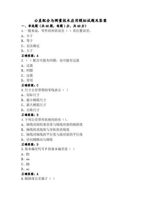 公差配合与测量技术应用模拟试题及答案