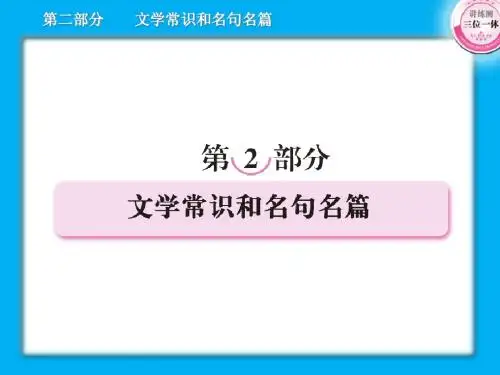 【名师辅导】语文高考复习专题突破精品课件：文学常识和名句名篇(25张ppt)