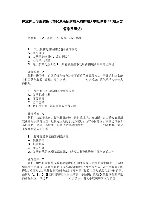 执业护士专业实务(消化系统疾病病人的护理)模拟试卷33(题后含答