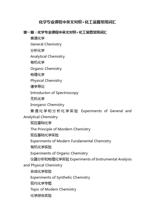 化学专业课程中英文对照+化工装置常用词汇