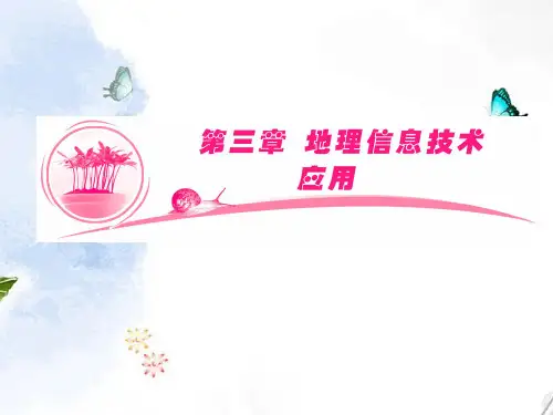 高考地理总复习 区域可持续发展 第3章 地理信息技术应用课件 湘教版