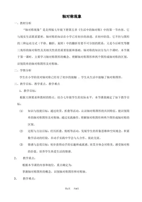 七年级下册数学北师版 第5章  生活中的轴对称5.1  轴对称现象【说课稿】
