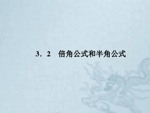 高中数学 3-2-1 倍 角 公 式课件 新人教B版必修4
