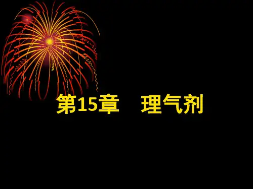 各论第15章-理气剂