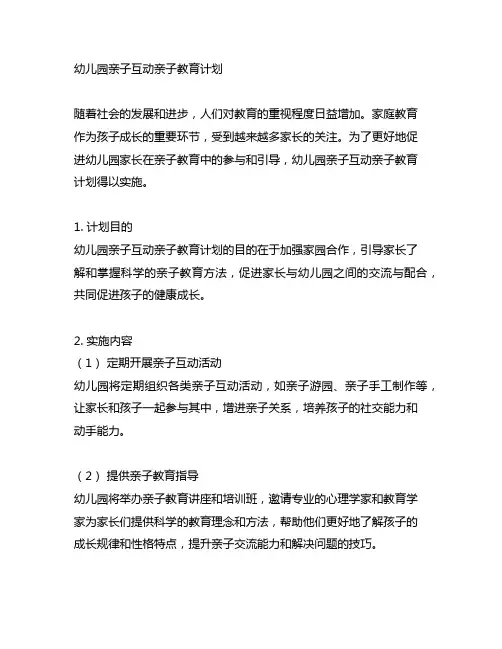 幼儿园亲子互动亲子教育 计划 幼儿园家长