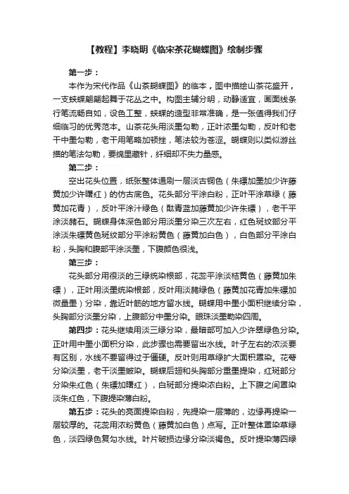 【教程】李晓明《临宋茶花蝴蝶图》绘制步骤