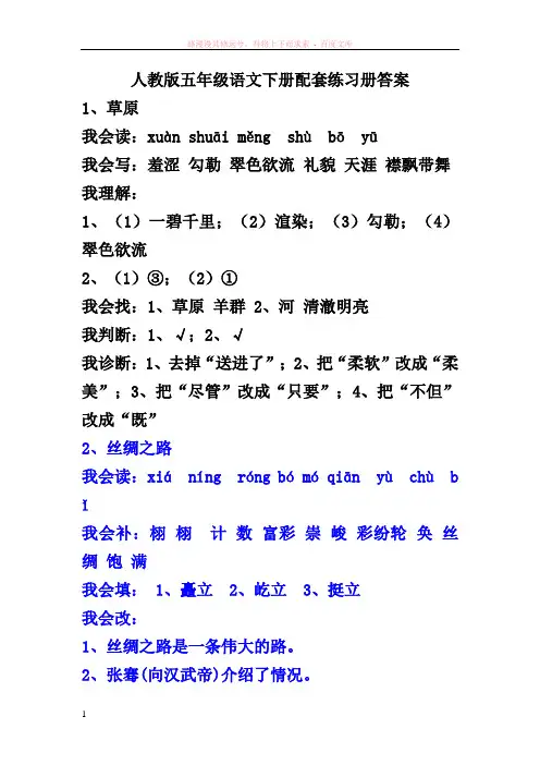 人教版五年级语文下册配套练习册答案课