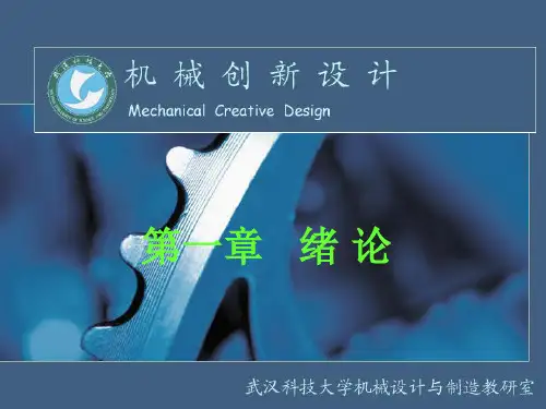 机械创新设计-绪论PPT课件
